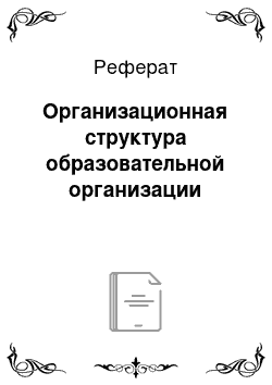 Реферат: Организационная структура образовательной организации