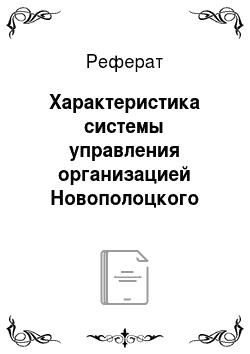 Реферат: Характеристика системы управления организацией Новополоцкого городского узла почтовой связи