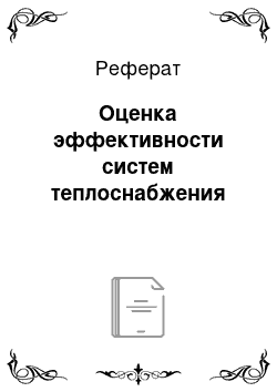 Реферат: Оценка эффективности систем теплоснабжения