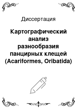 Диссертация: Картографический анализ разнообразия панцирных клещей (Acariformes, Oribatida) равнинной части Европейской территории России