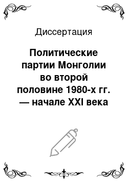 Диссертация: Политические партии Монголии во второй половине 1980-х гг. — начале XXI века