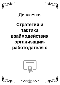 Дипломная: Стратегия и тактика взаймодействия организации-работодателя с профессиональными посредниками на рынке труда