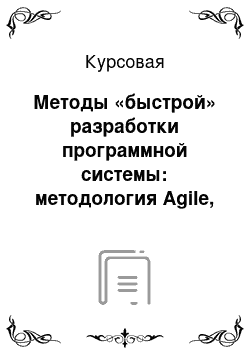 Курсовая: Методы «быстрой» разработки программной системы: методология Agile, методология экстремального программирования XP