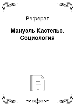 Реферат: Мануэль Кастельс. Социология