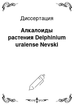 Диссертация: Алкалоиды растения Delphinium uralense Nevski