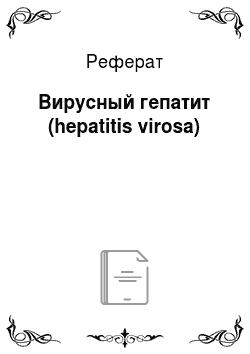 Реферат: Вирусный гепатит (hepatitis virosa)