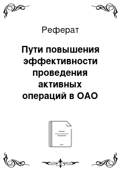 Реферат: Пути повышения эффективности проведения активных операций в ОАО «Сбербанк России»