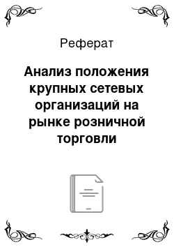 Реферат: Анализ положения крупных сетевых организаций на рынке розничной торговли продовольственными товарами в Санкт-Петербурге в 2008-2009 гг