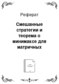 Реферат: Смешанные стратегии и теорема о минимаксе для матричных антагонистических игр