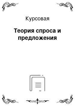 Курсовая: Теория спроса и предложения