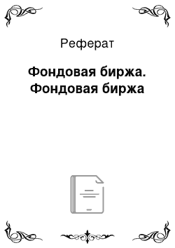 Реферат: Фондовая биржа. Фондовая биржа