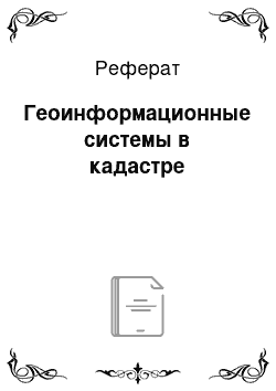 Реферат: Геоинформационные системы в кадастре