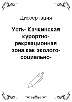 Диссертация: Усть-Качкинская курортно-рекреационная зона как эколого-социально-экономическая система