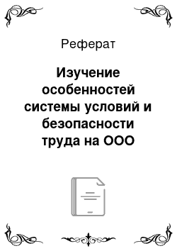 Реферат: Изучение особенностей системы условий и безопасности труда на ООО «Сфера»