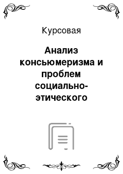 Курсовая: Анализ консьюмеризма и проблем социально-этического маркетинга в деятельности организации