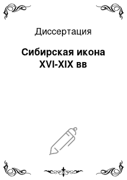 Диссертация: Сибирская икона XVI-XIX вв