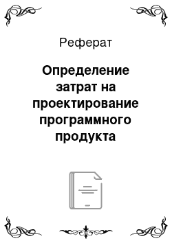 Реферат: Определение затрат на проектирование программного продукта