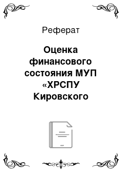 Реферат: Оценка финансового состояния МУП «ХРСПУ Кировского района»