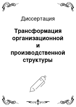 Диссертация: Трансформация организационной и производственной структуры сервисной компании естественной монополии как способ повышения эффективности работы холдинга