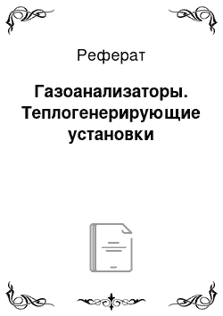 Реферат: Газоанализаторы. Теплогенерирующие установки