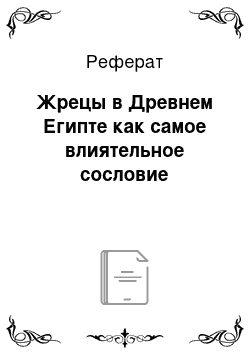 Реферат: Жрецы в Древнем Египте как самое влиятельное сословие