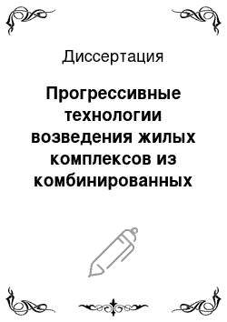 Диссертация: Прогрессивные технологии возведения жилых комплексов из комбинированных конструктивных систем