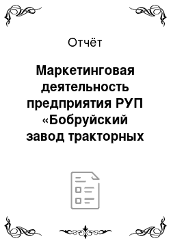 Отчёт: Маркетинговая деятельность предприятия РУП «Бобруйский завод тракторных деталей и агрегатов»