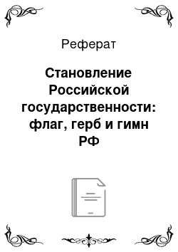 Реферат: Становление Российской государственности: флаг, герб и гимн РФ