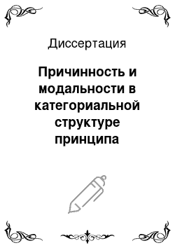 Диссертация: Причинность и модальности в категориальной структуре принципа детерминизма