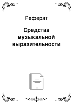 Реферат: Средства музыкальной выразительности