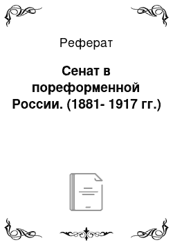 Реферат: Сенат в пореформенной России. (1881-1917 гг.)