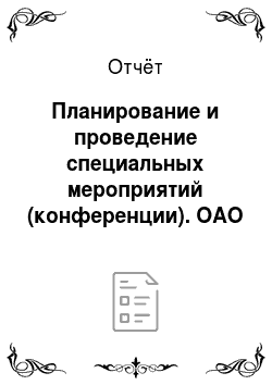 Отчёт: Планирование и проведение специальных мероприятий (конференции). ОАО «Нижневаровскавиа»