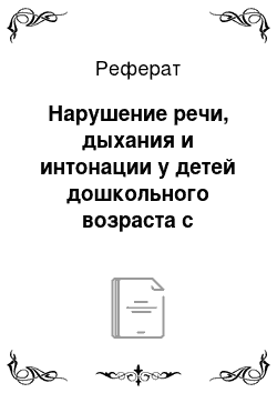 Реферат: Нарушение речи, дыхания и интонации у детей дошкольного возраста с заиканием