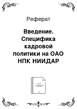 Реферат: Введение. Специфика кадровой политики на ОАО НПК НИИДАР