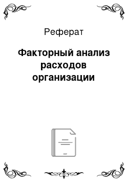 Реферат: Факторный анализ расходов организации