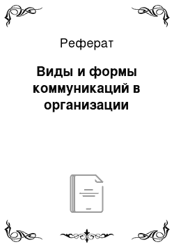 Реферат: Виды и формы коммуникаций в организации