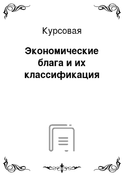 Курсовая: Экономические блага и их классификация