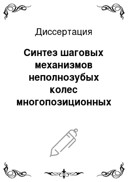 Диссертация: Синтез шаговых механизмов неполнозубых колес многопозиционных полиграфических автоматов