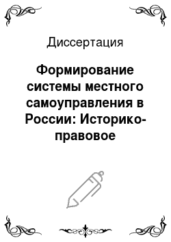 Диссертация: Формирование системы местного самоуправления в России: Историко-правовое исследование