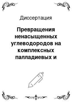 Диссертация: Превращения ненасыщенных углеводородов на комплексных палладиевых и никелевых катализаторах