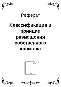 Реферат: Классификация и принцип размещения собственного капитала предприятия