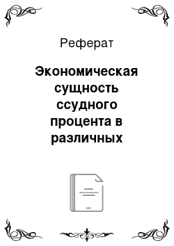 Реферат: Экономическая сущность ссудного процента в различных теориях