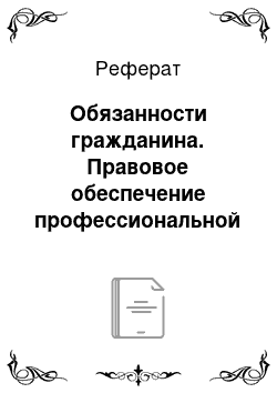 Реферат: Обязанности гражданина. Правовое обеспечение профессиональной деятельности