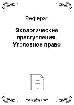 Реферат: Экологические преступления. Уголовное право