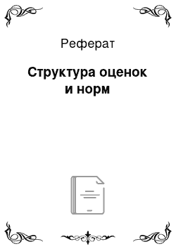 Реферат: Структура оценок и норм