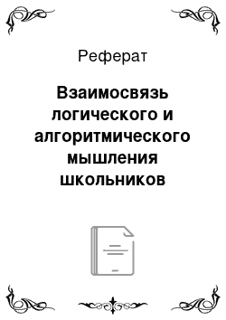 Реферат: Взаимосвязь логического и алгоритмического мышления школьников