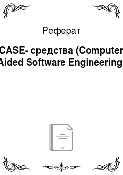 Реферат: CASE-средства (Computer Aided Software Engineering)