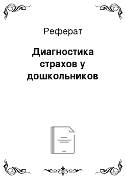 Реферат: Диагностика страхов у дошкольников