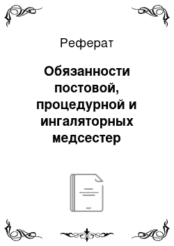 Реферат: Обязанности постовой, процедурной и ингаляторных медсестер