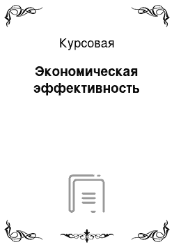 Курсовая: Экономическая эффективность